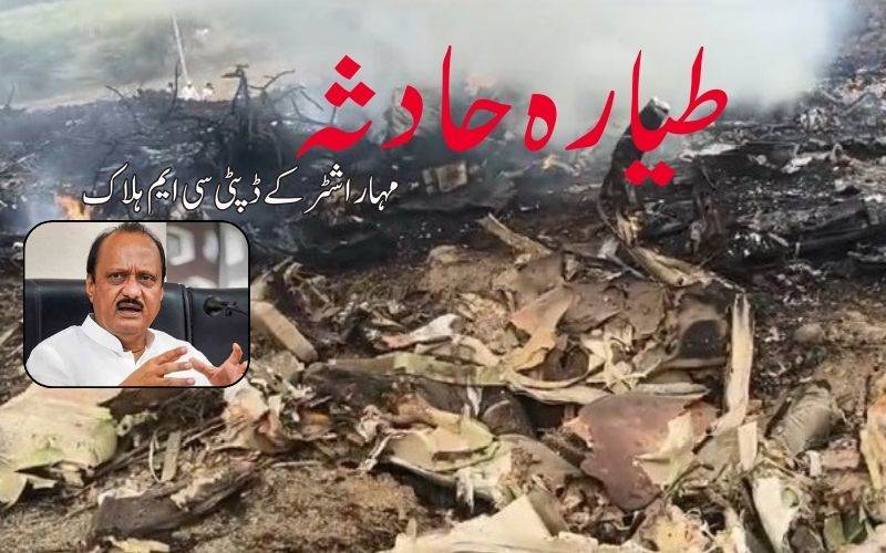  مہاراشٹر کے نائب وزیراعلیٰ اجیت پوارطیارہ حادثے میں ہلاک 